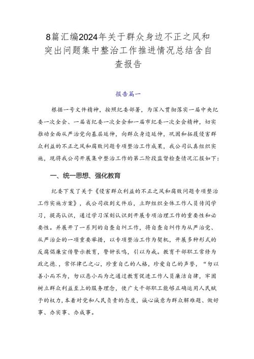 8篇汇编2024年关于群众身边不正之风和突出问题集中整治工作推进情况总结含自查报告.docx