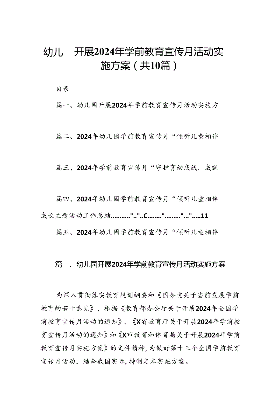 幼儿园开展2024年学前教育宣传月活动实施方案10篇供参考.docx_第1页