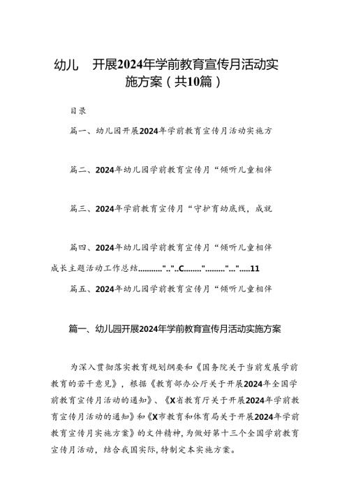 幼儿园开展2024年学前教育宣传月活动实施方案10篇供参考.docx