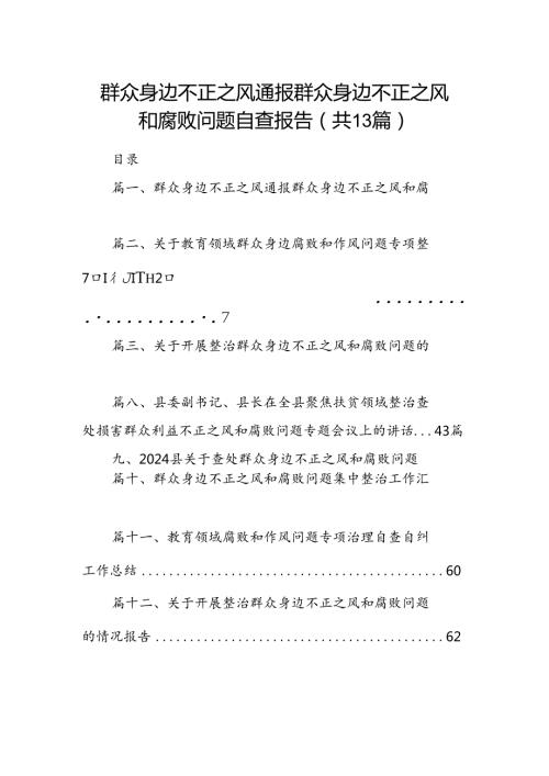 群众身边不正之风通报群众身边不正之风和腐败问题自查报告13篇（详细版）.docx