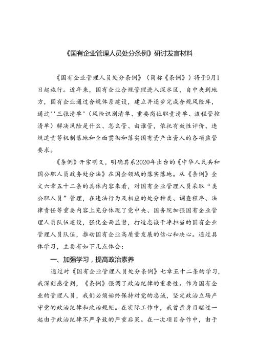 (六篇)学习《国有企业管理人员处分条例》感悟心得.docx
