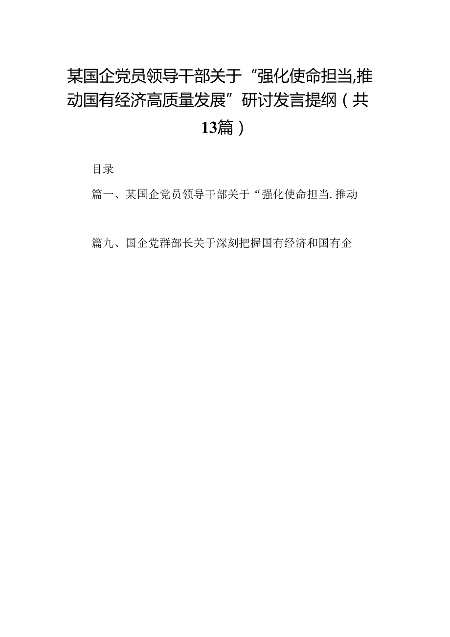 某国企党员领导干部关于“强化使命担当,推动国有经济高质量发展”研讨发言提纲13篇（精选）.docx_第1页