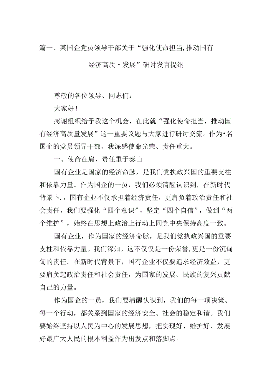 某国企党员领导干部关于“强化使命担当,推动国有经济高质量发展”研讨发言提纲13篇（精选）.docx_第2页