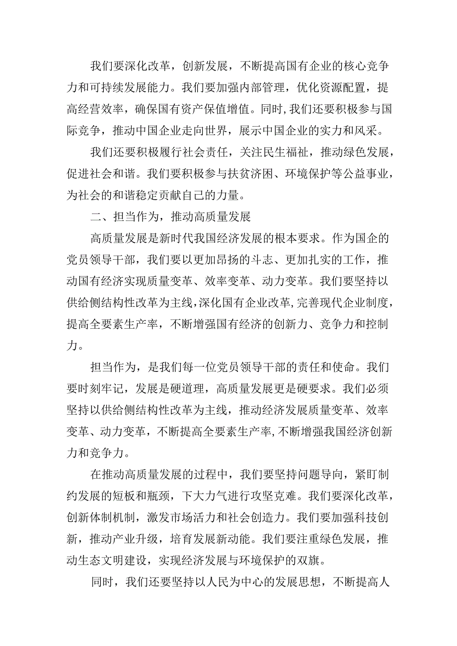 某国企党员领导干部关于“强化使命担当,推动国有经济高质量发展”研讨发言提纲13篇（精选）.docx_第3页