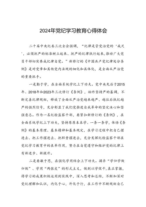纪检干部2024年党纪学习教育心得体会(二十一篇).docx