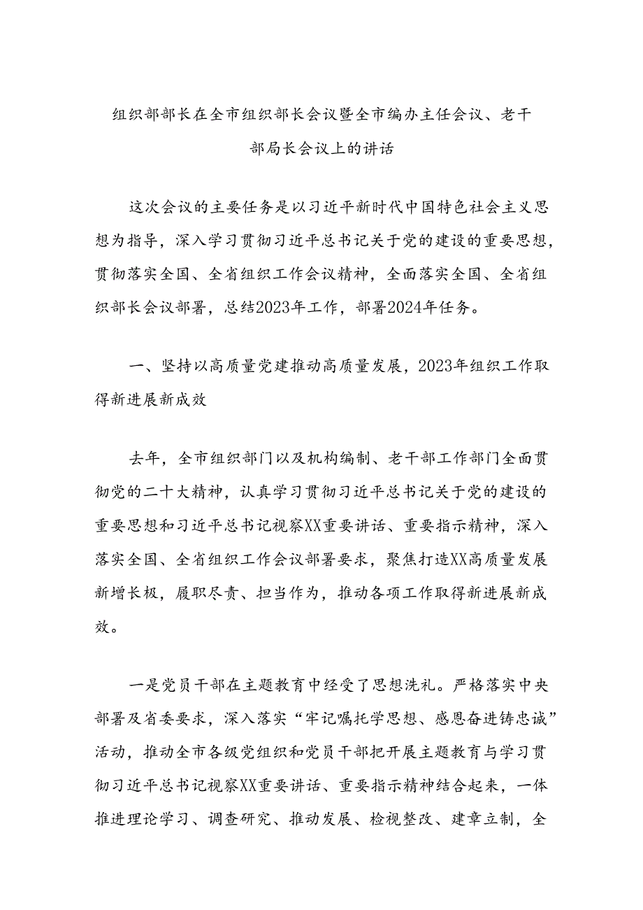 组织部部长在全市组织部长会议暨全市编办主任会议、老干部局长会议上的讲话.docx_第1页