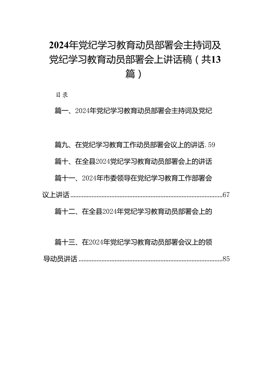 2024年党纪学习教育动员部署会主持词及党纪学习教育动员部署会上讲话稿(13篇合集）.docx_第1页