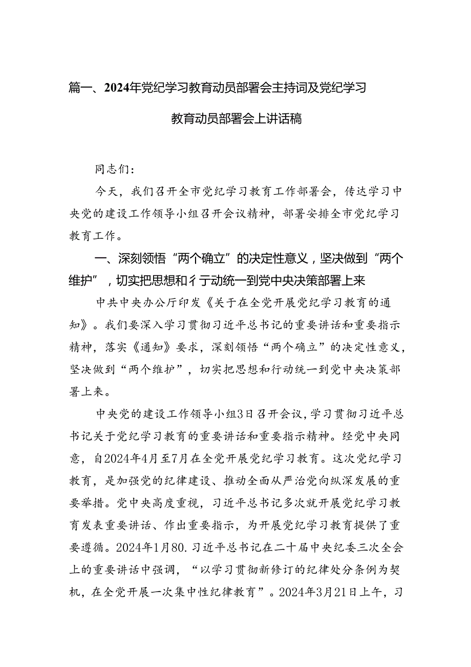 2024年党纪学习教育动员部署会主持词及党纪学习教育动员部署会上讲话稿(13篇合集）.docx_第2页