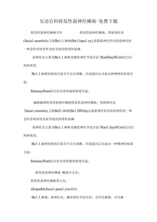 互动百科特发性面神经瘫痪免费下载.docx