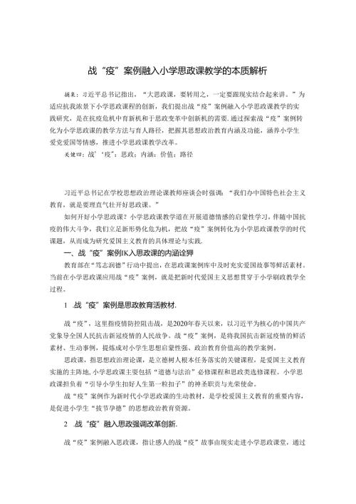 战“疫”案例融入小学思政课教学的本质解析 论文.docx
