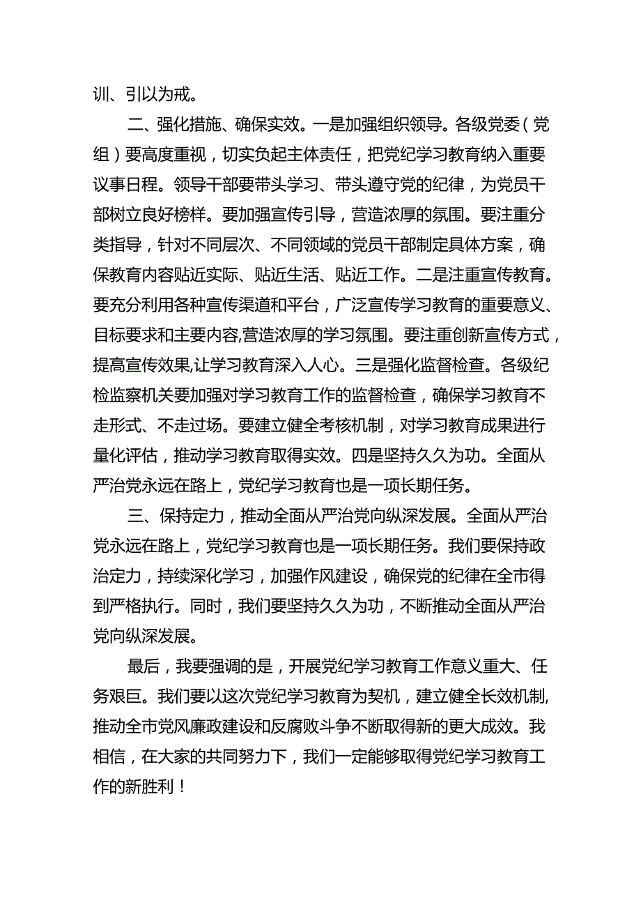 2024年党纪学习教育动员部署会讲话稿范文8篇供参考.docx_第2页