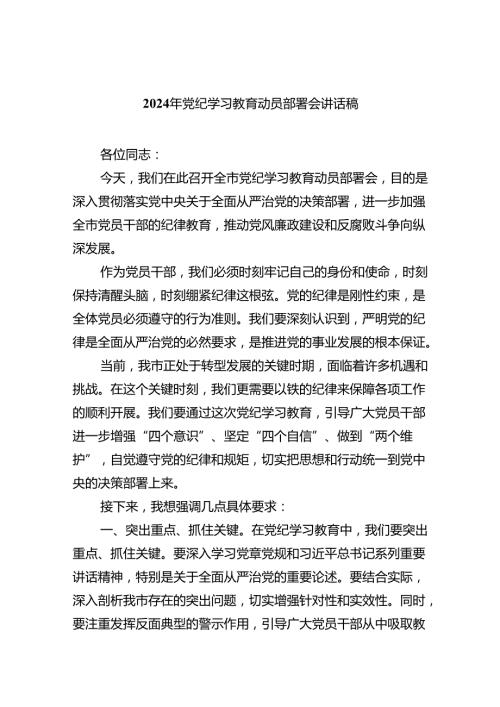 2024年党纪学习教育动员部署会讲话稿范文8篇供参考.docx