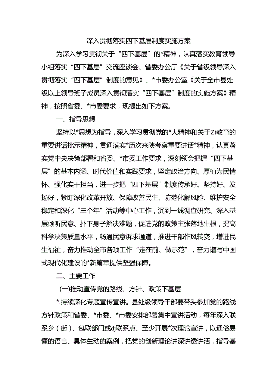 深入贯彻落实四下基层制度实施方案.docx_第1页