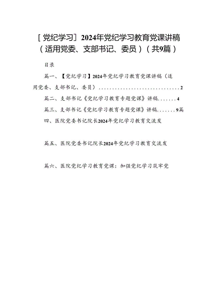 【党纪学习】2024年党纪学习教育党课讲稿（适用党委、支部书记、委员）（共9篇）.docx_第1页