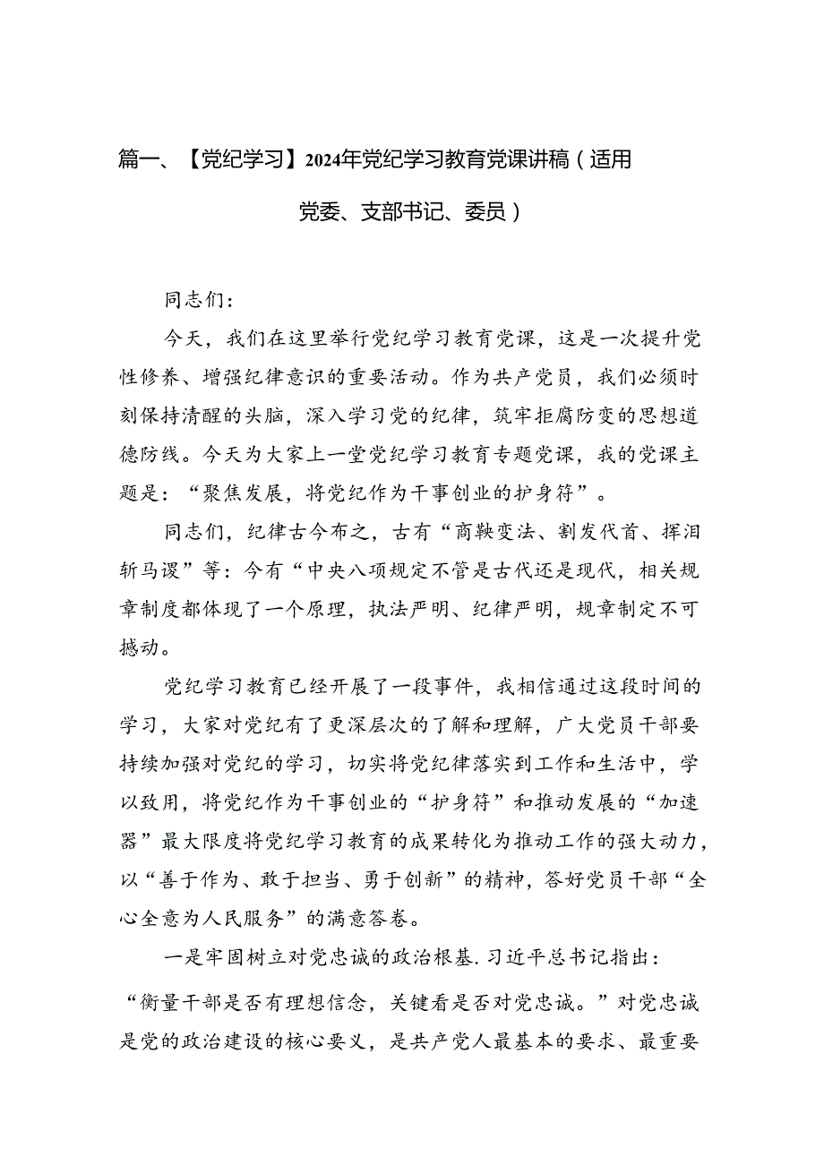【党纪学习】2024年党纪学习教育党课讲稿（适用党委、支部书记、委员）（共9篇）.docx_第2页