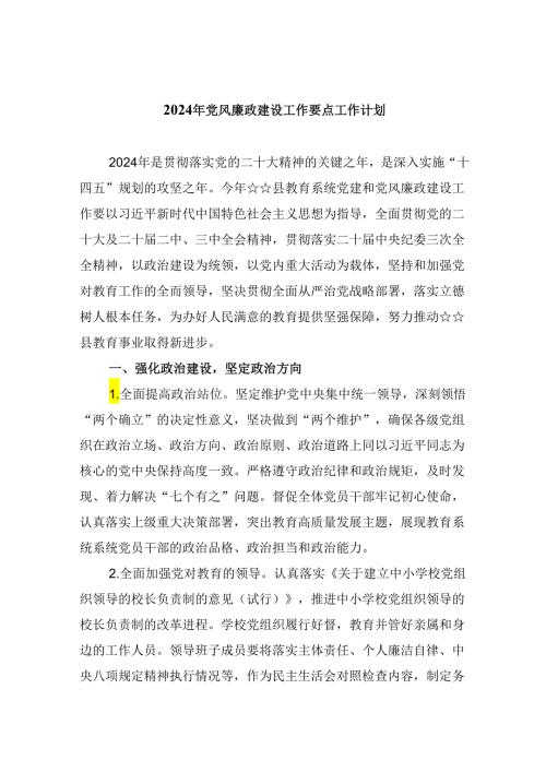 (六篇)2024年党风廉政建设工作要点工作计划(最新精选).docx