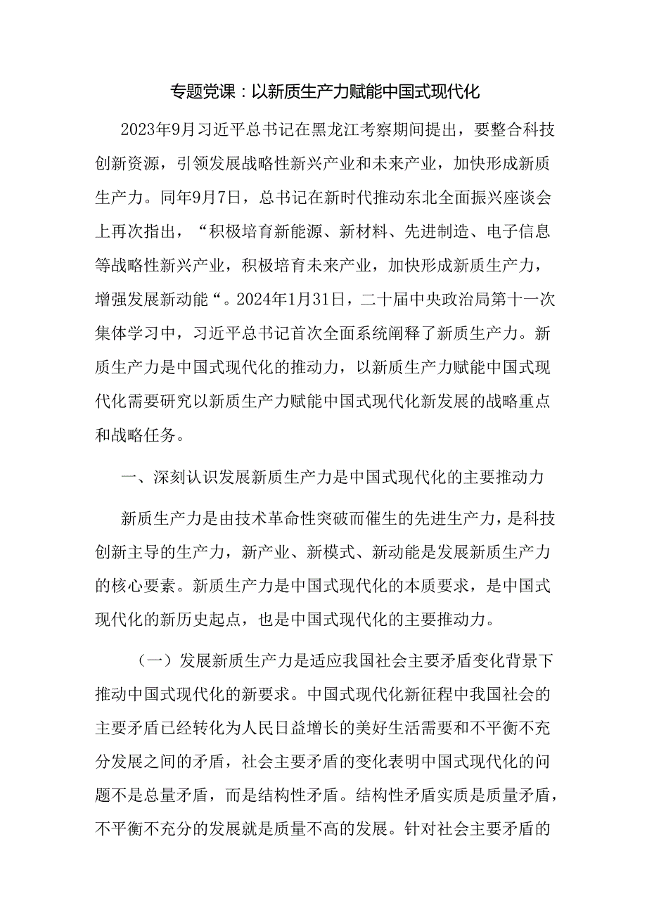 发展新质生产力赋能助力中国式现代化专题党课讲稿4篇.docx_第2页