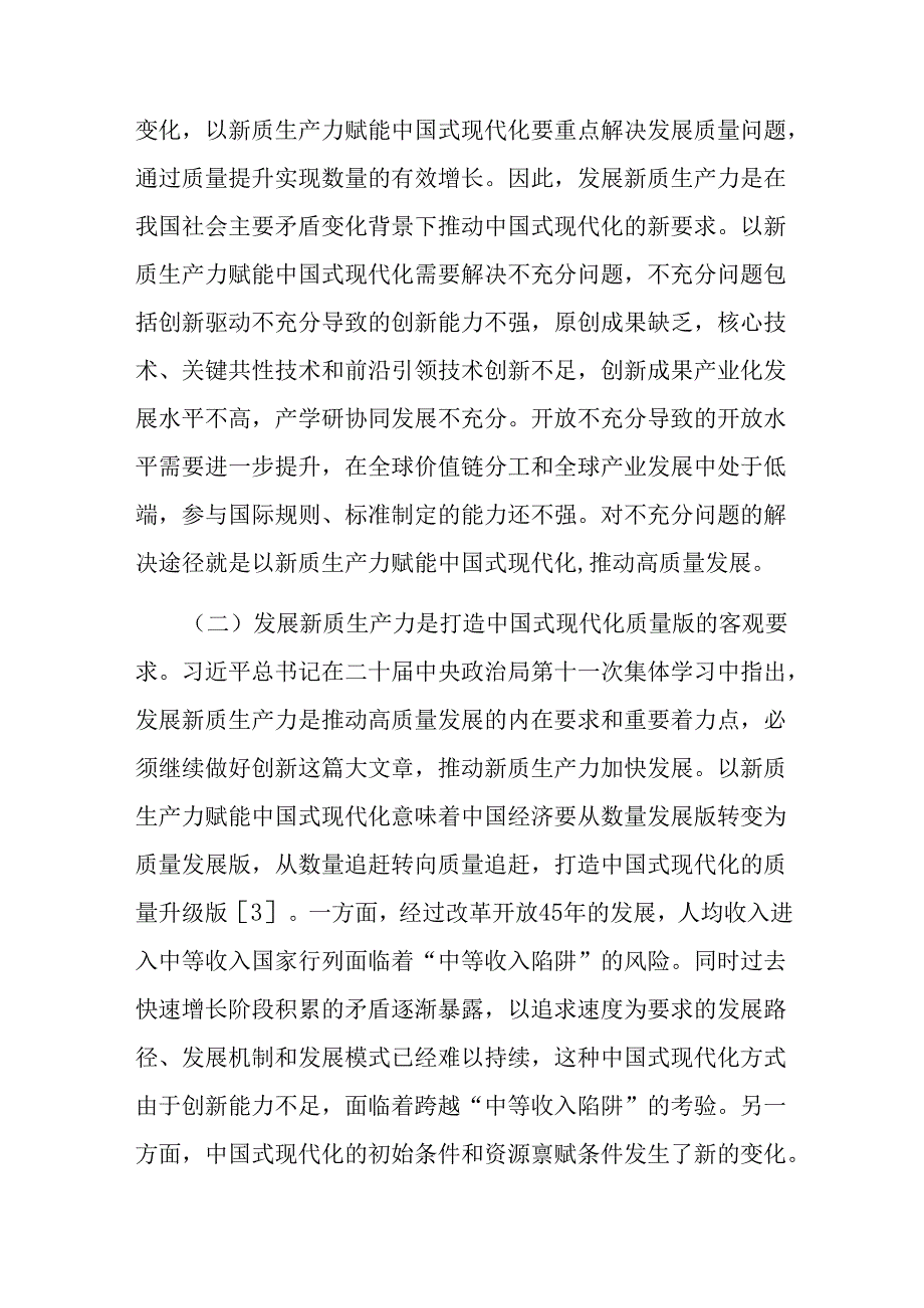 发展新质生产力赋能助力中国式现代化专题党课讲稿4篇.docx_第3页
