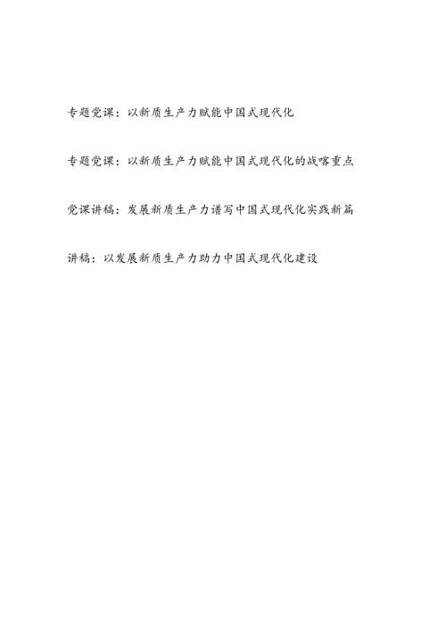发展新质生产力赋能助力中国式现代化专题党课讲稿4篇.docx