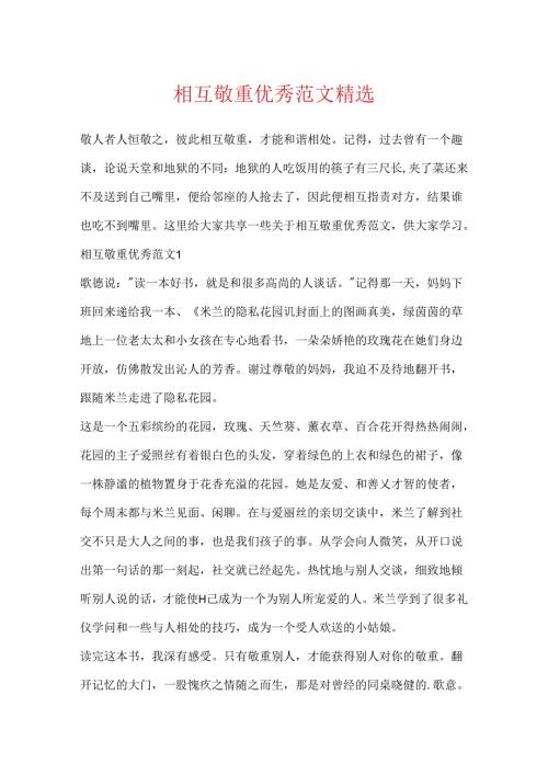 互相尊重优秀范文精选.docx