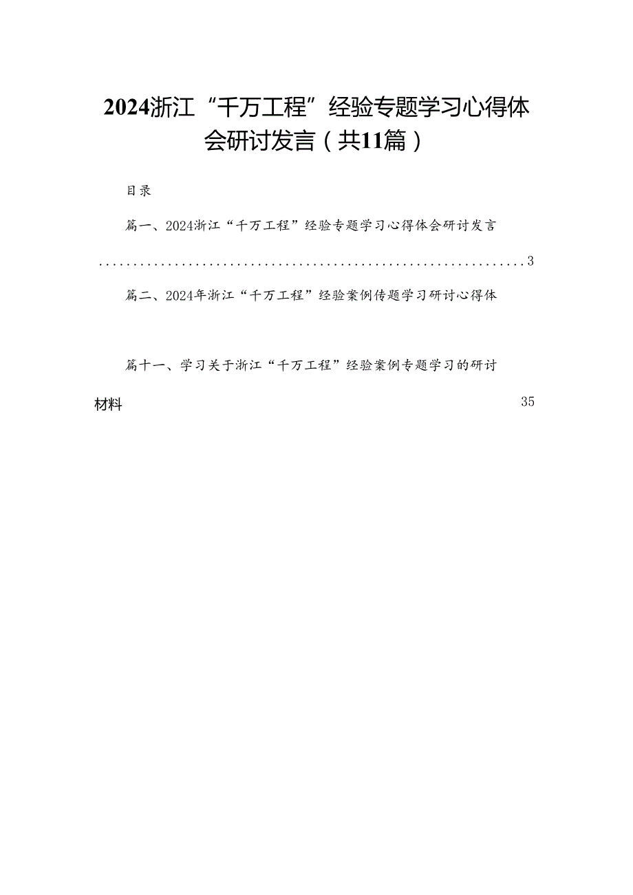 （11篇）浙江“千万工程”经验专题学习心得体会研讨发言范本.docx_第1页
