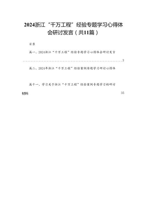 （11篇）浙江“千万工程”经验专题学习心得体会研讨发言范本.docx