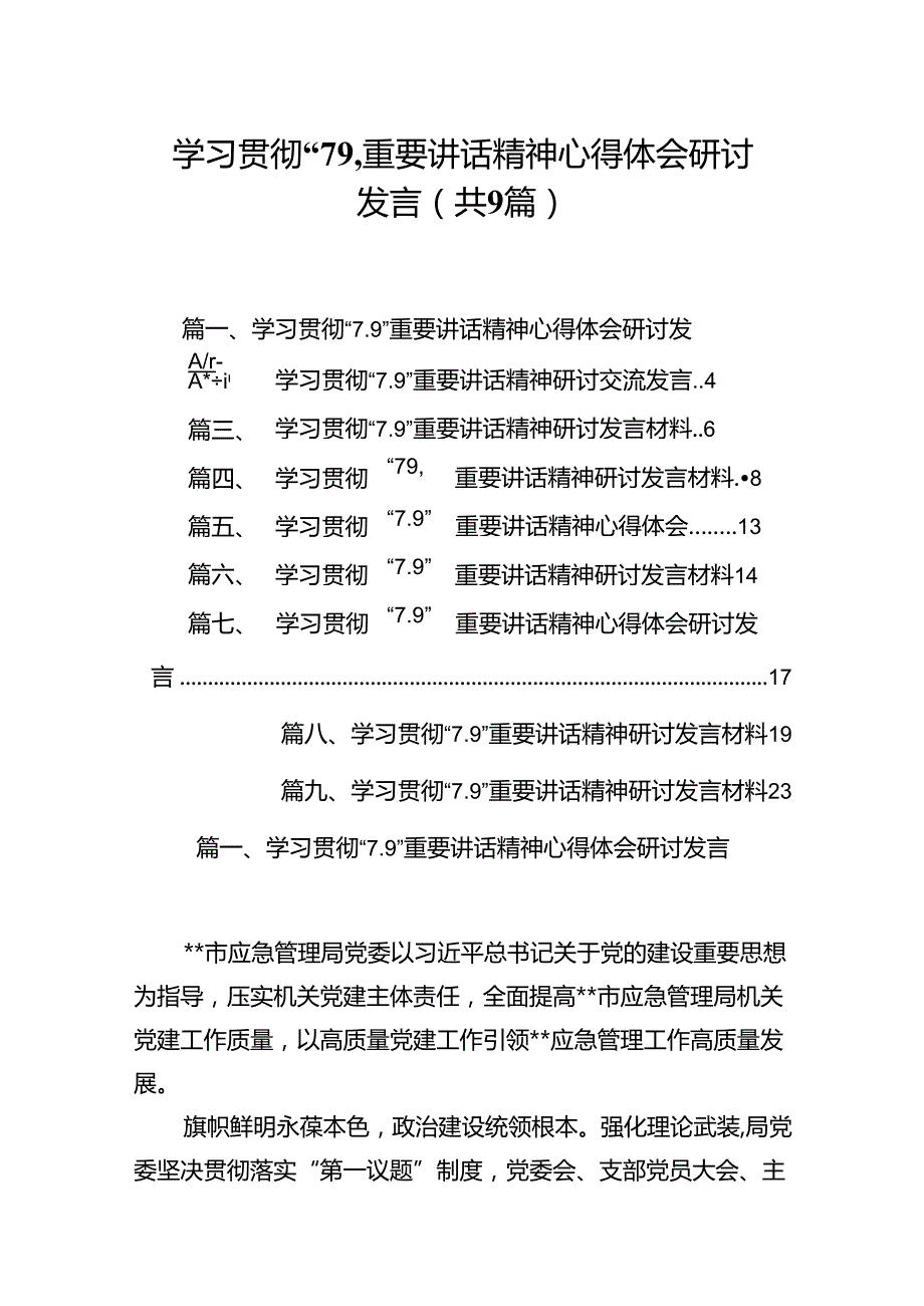学习贯彻“7.9”重要讲话精神心得体会研讨发言范文9篇（精选版）.docx_第1页
