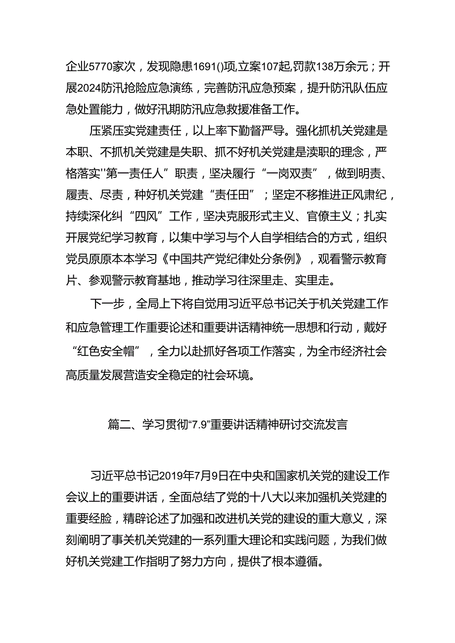 学习贯彻“7.9”重要讲话精神心得体会研讨发言范文9篇（精选版）.docx_第3页