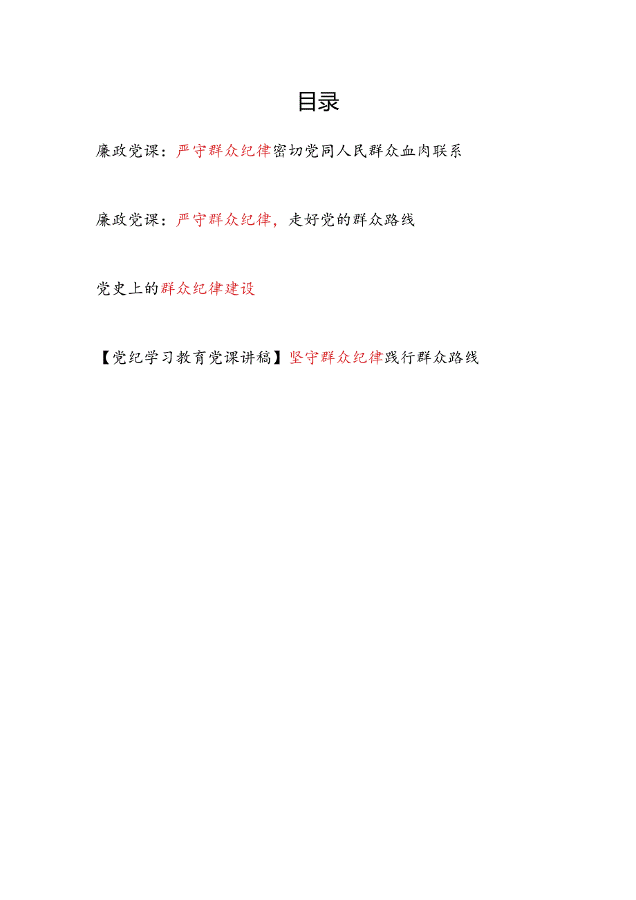 新修订的《中国共产党纪律处分条例》严守群众纪律专题党课讲稿4篇.docx_第1页