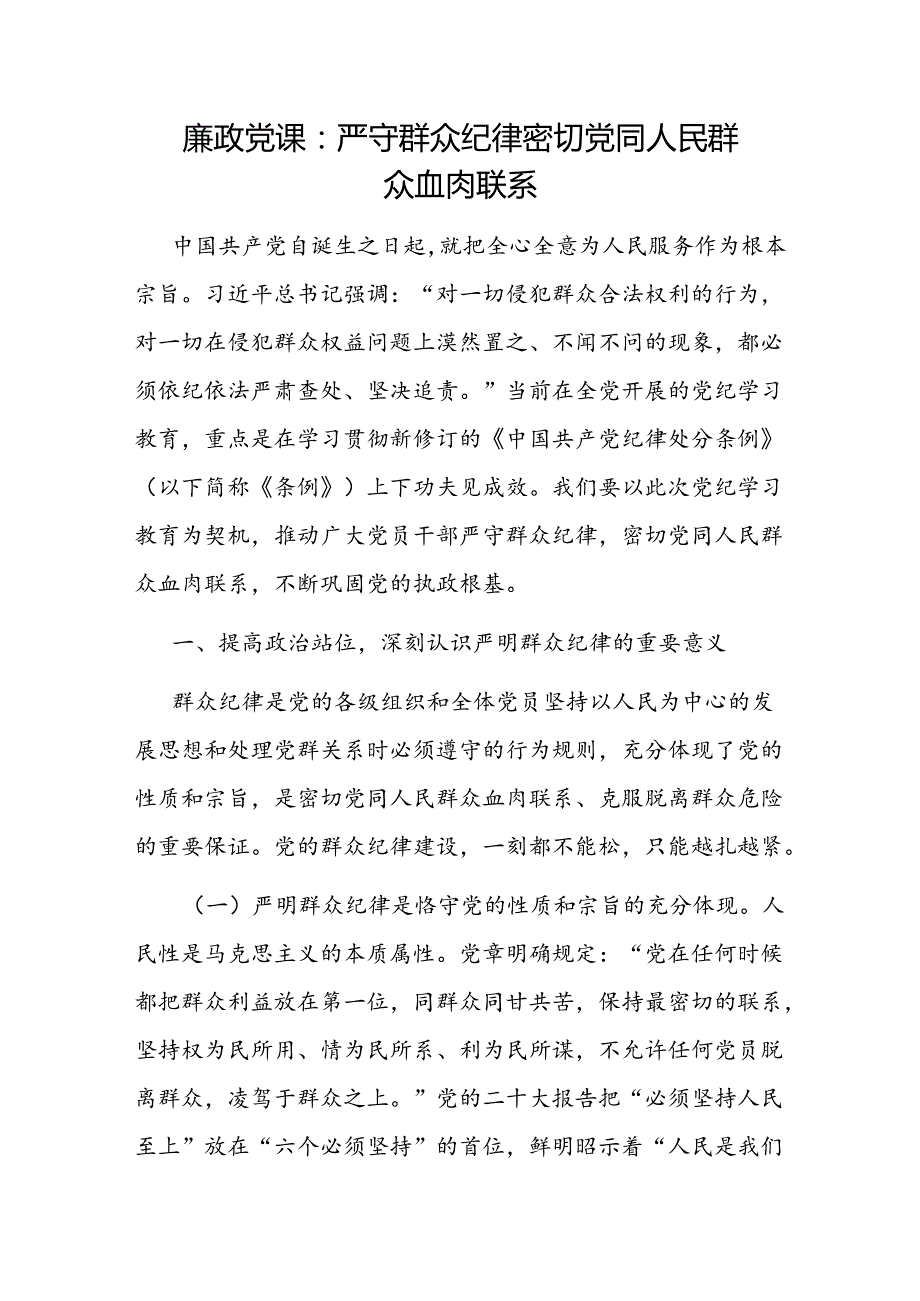 新修订的《中国共产党纪律处分条例》严守群众纪律专题党课讲稿4篇.docx_第2页