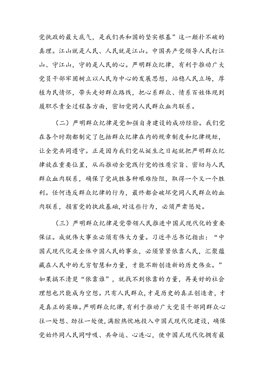 新修订的《中国共产党纪律处分条例》严守群众纪律专题党课讲稿4篇.docx_第3页