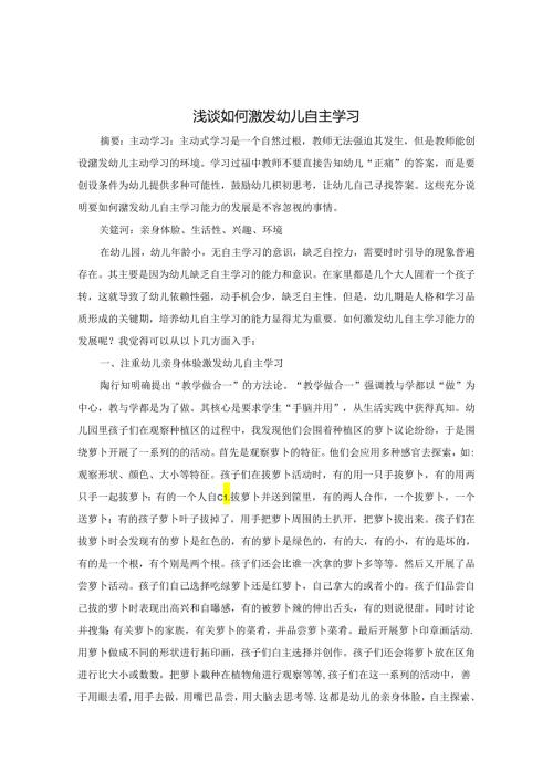浅谈如何激发幼儿自主学习 论文.docx
