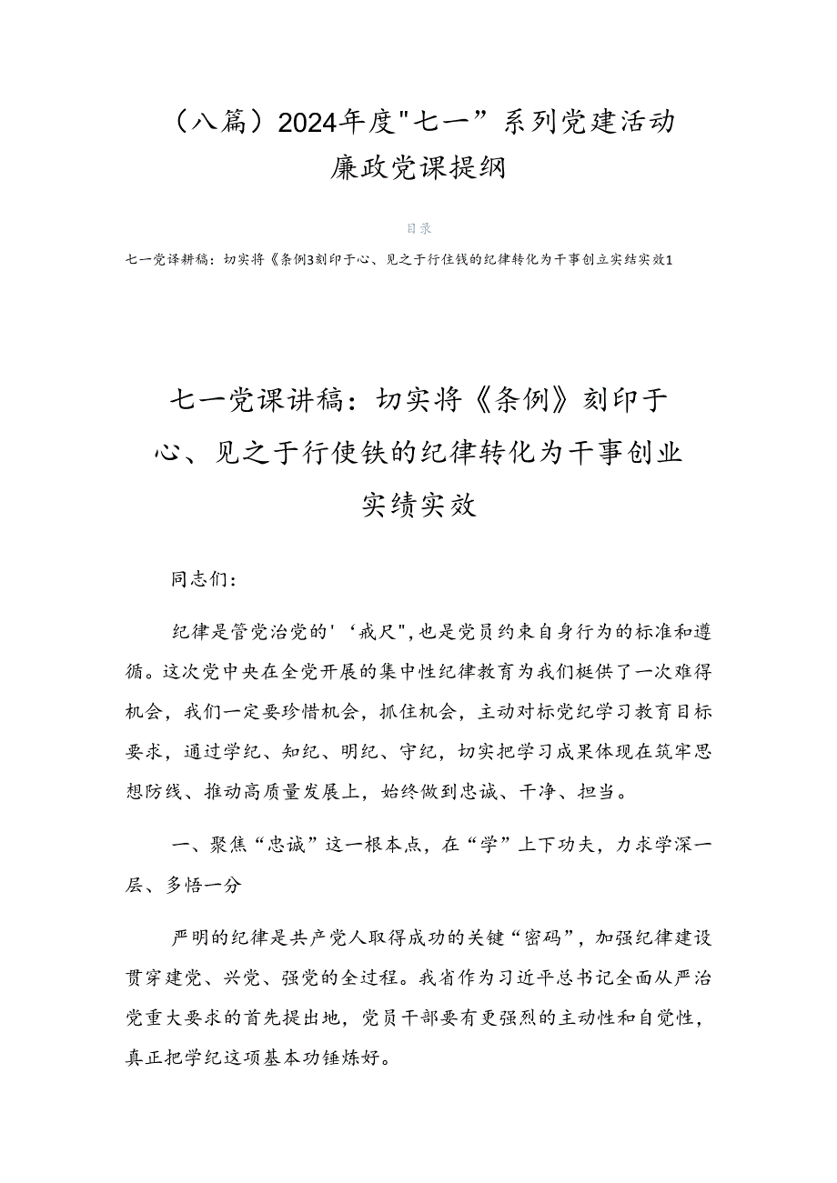 （八篇）2024“七一”系列党建活动廉政党课提纲.docx_第1页