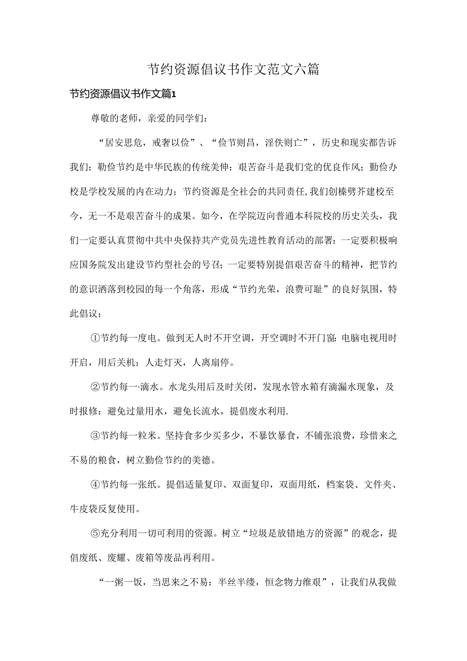 节约资源倡议书作文范文六篇.docx_第1页