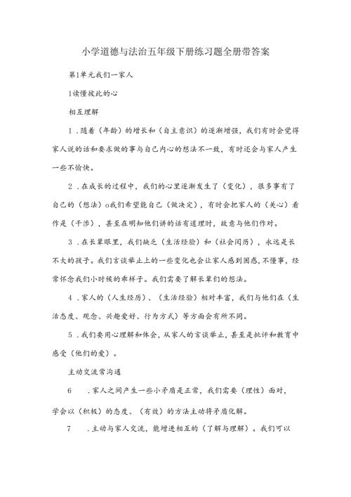 小学道德与法治五年级下册练习题全册带答案.docx