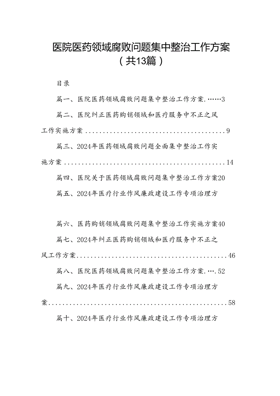医院医药领域腐败问题集中整治工作方案13篇（最新版）.docx_第1页
