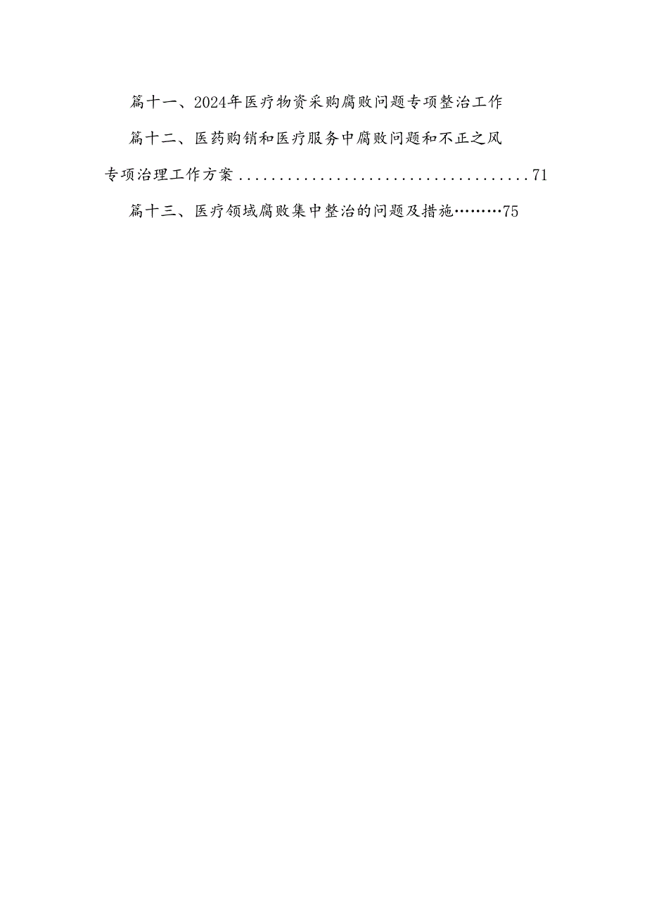 医院医药领域腐败问题集中整治工作方案13篇（最新版）.docx_第2页