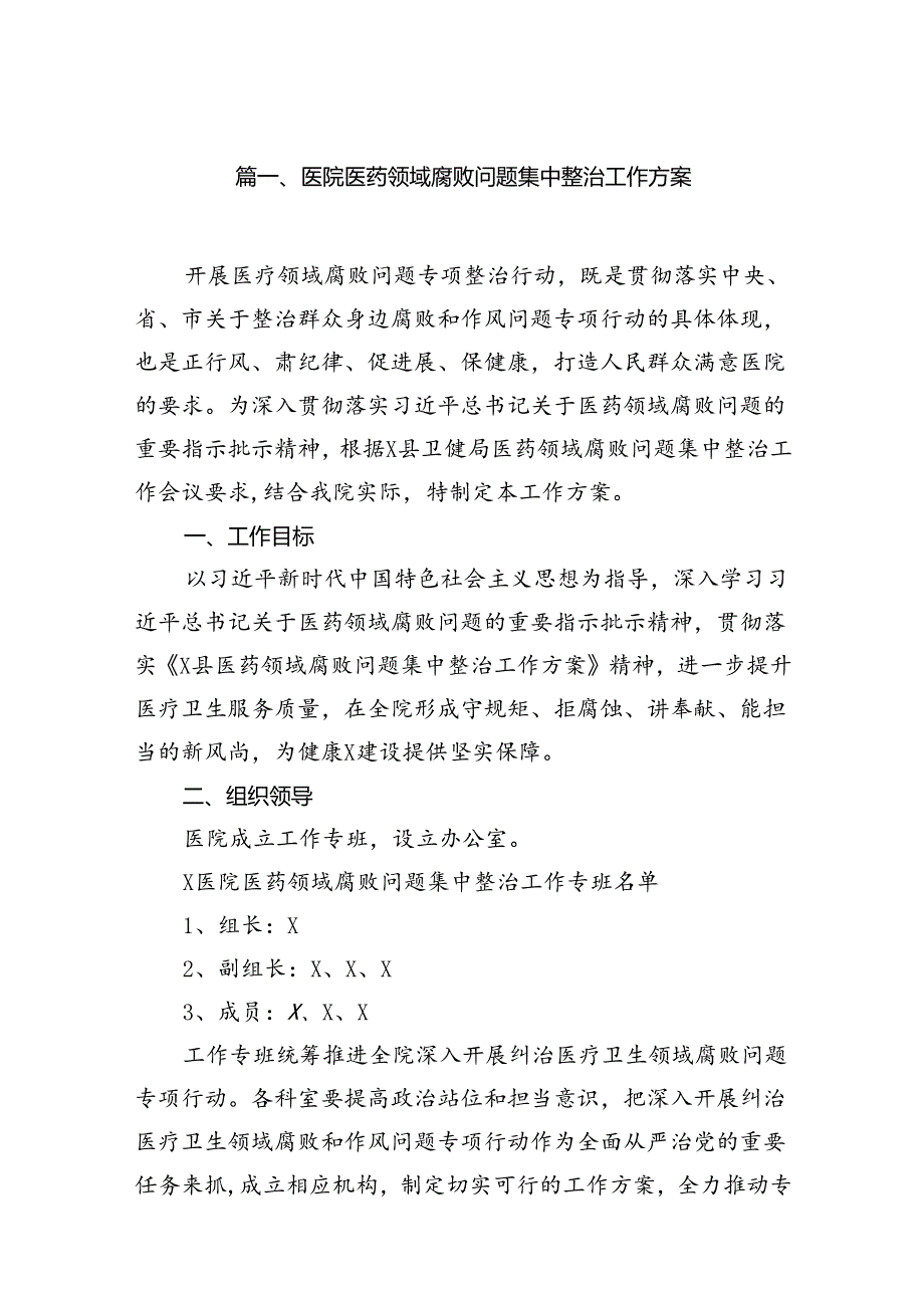 医院医药领域腐败问题集中整治工作方案13篇（最新版）.docx_第3页