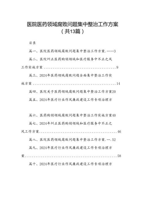 医院医药领域腐败问题集中整治工作方案13篇（最新版）.docx