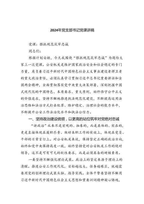 2024年党支部书记党课讲稿精选七篇.docx