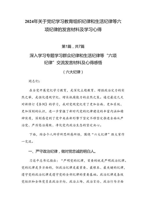 2024年关于党纪学习教育组织纪律和生活纪律等六项纪律的发言材料及学习心得.docx