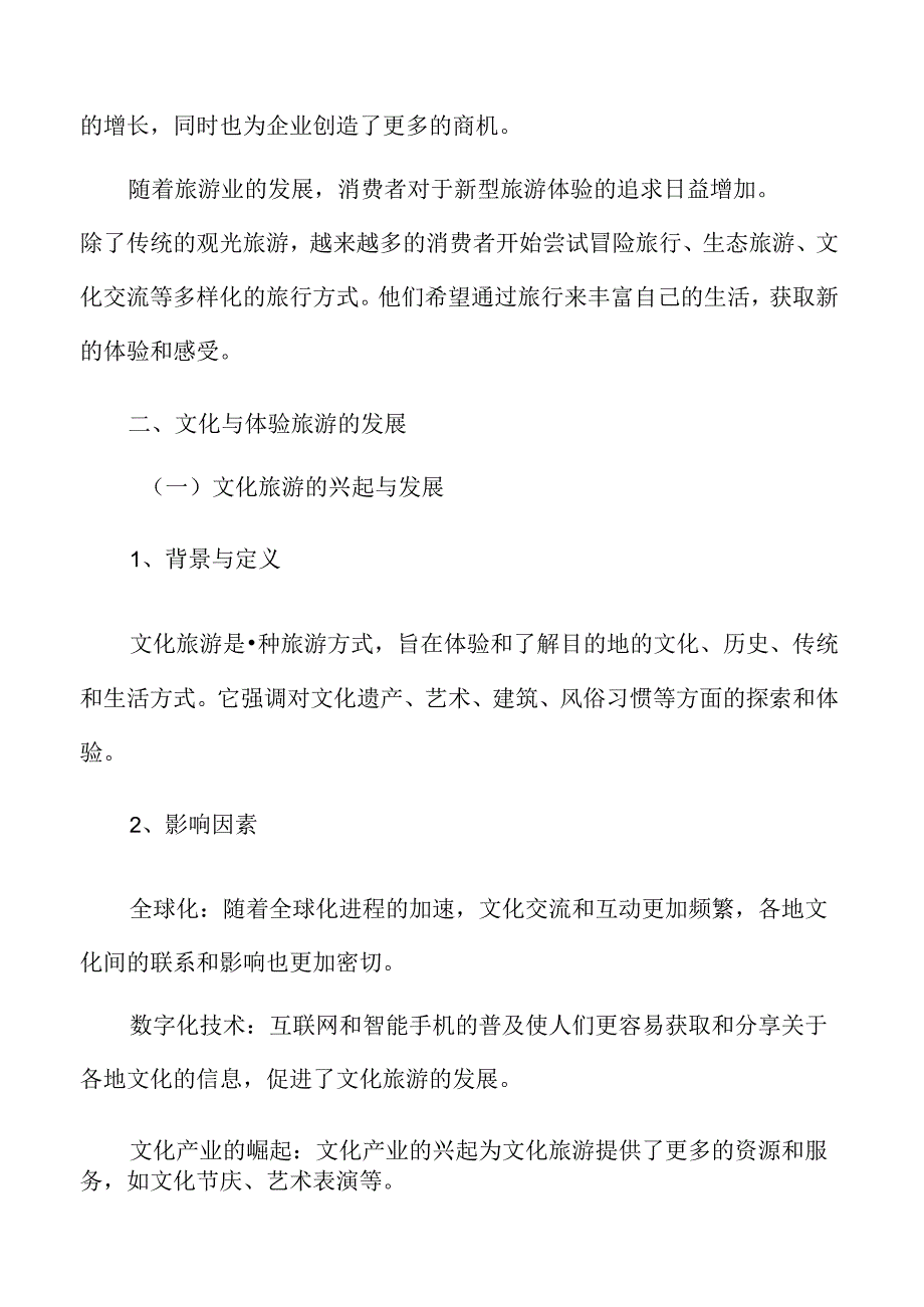 文化与体验旅游的发展.docx_第3页