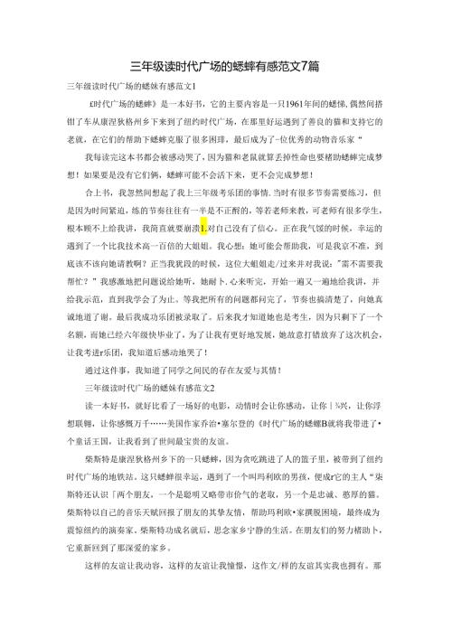 三年级读时代广场的蟋蟀有感范文7篇.docx