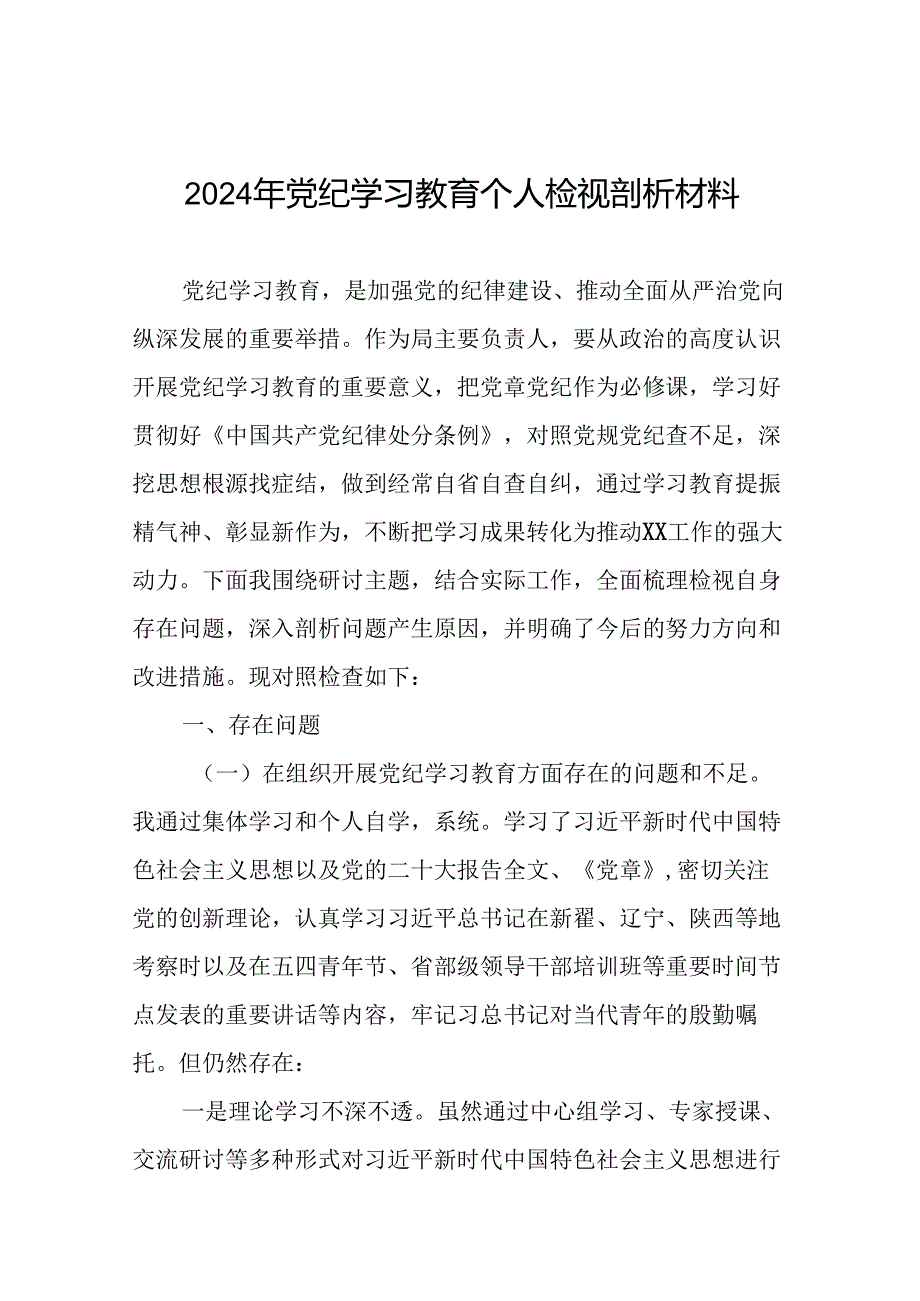 党支部2024年党纪学习教育专题民主生活会对照检查材料及发言材料(7篇).docx_第1页