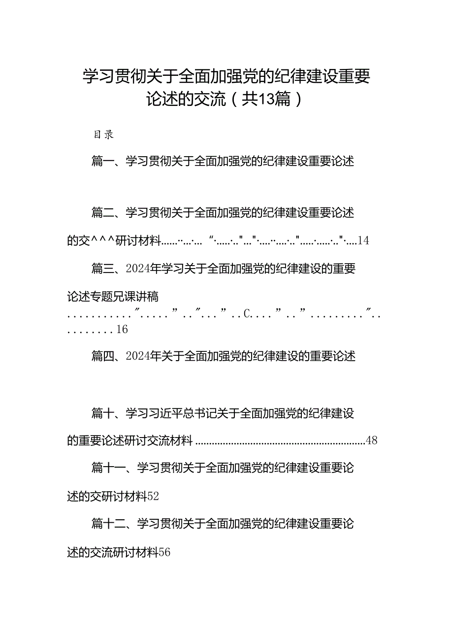 学习贯彻关于全面加强党的纪律建设重要论述的交流范文13篇（详细版）.docx_第1页