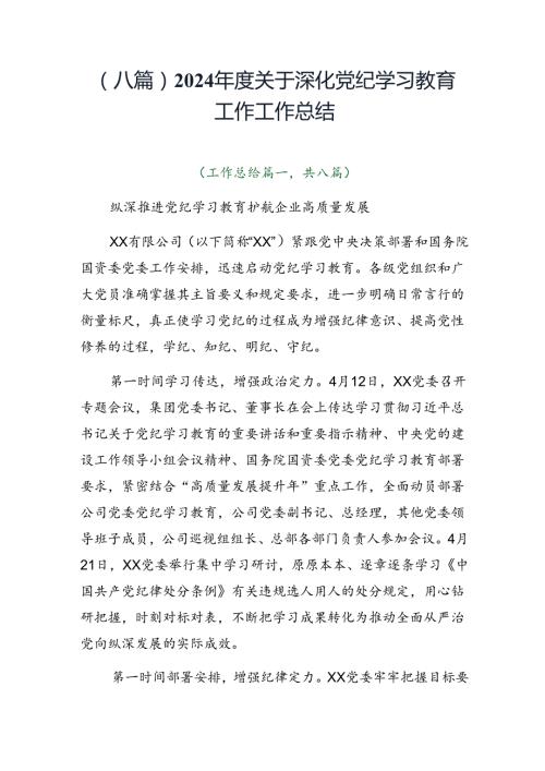（八篇）2024关于深化党纪学习教育工作工作总结.docx