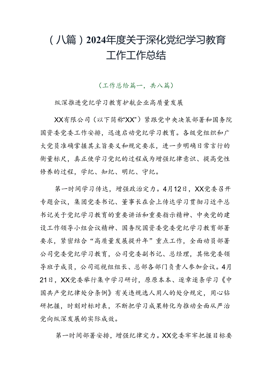（八篇）2024关于深化党纪学习教育工作工作总结.docx_第1页