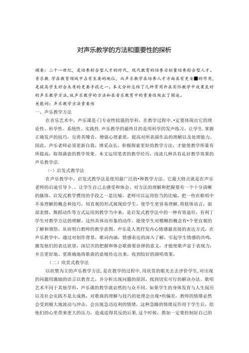 对声乐教学的方法和重要性的探析 论文.docx