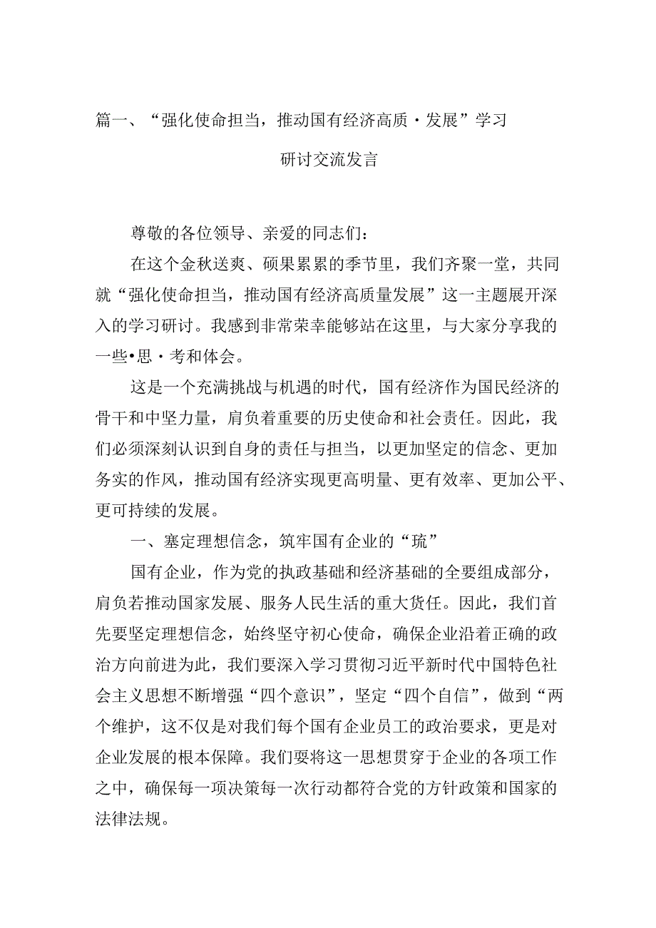 “强化使命担当推动国有经济高质量发展”学习研讨交流发言13篇专题资料.docx_第2页