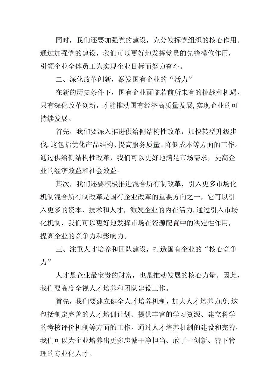“强化使命担当推动国有经济高质量发展”学习研讨交流发言13篇专题资料.docx_第3页
